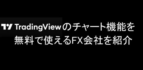 TradingViewのチャート機能が無料で使えるFX会社一覧