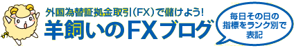 外国為替証拠金取引(FX)で儲けよう!羊飼いのFXブログ